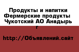 Продукты и напитки Фермерские продукты. Чукотский АО,Анадырь г.